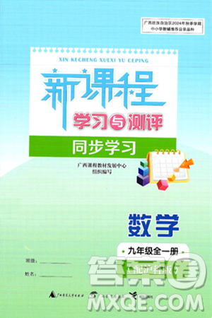 廣西師范大學(xué)出版社2025年春新課程學(xué)習(xí)與測評同步學(xué)習(xí)九年級數(shù)學(xué)全一冊滬科版答案