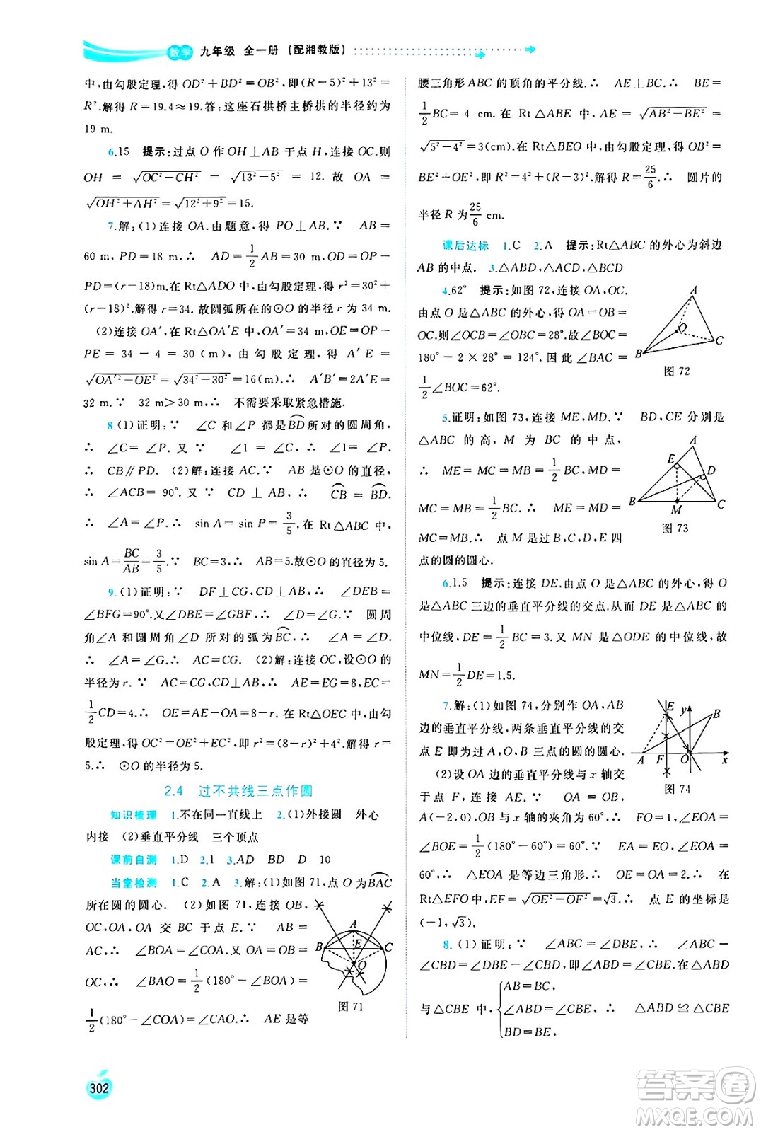 廣西師范大學(xué)出版社2025年春新課程學(xué)習(xí)與測(cè)評(píng)同步學(xué)習(xí)九年級(jí)數(shù)學(xué)全一冊(cè)湘教版答案