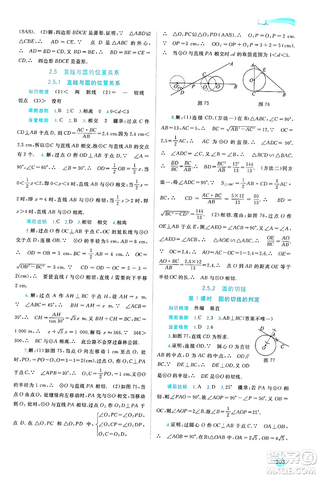 廣西師范大學(xué)出版社2025年春新課程學(xué)習(xí)與測(cè)評(píng)同步學(xué)習(xí)九年級(jí)數(shù)學(xué)全一冊(cè)湘教版答案