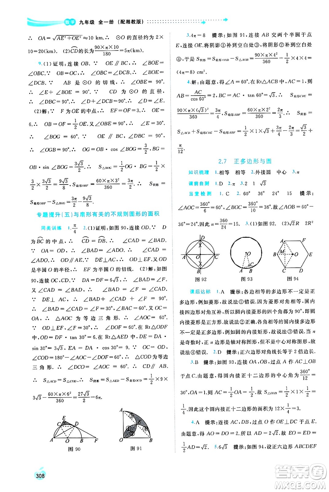 廣西師范大學(xué)出版社2025年春新課程學(xué)習(xí)與測(cè)評(píng)同步學(xué)習(xí)九年級(jí)數(shù)學(xué)全一冊(cè)湘教版答案