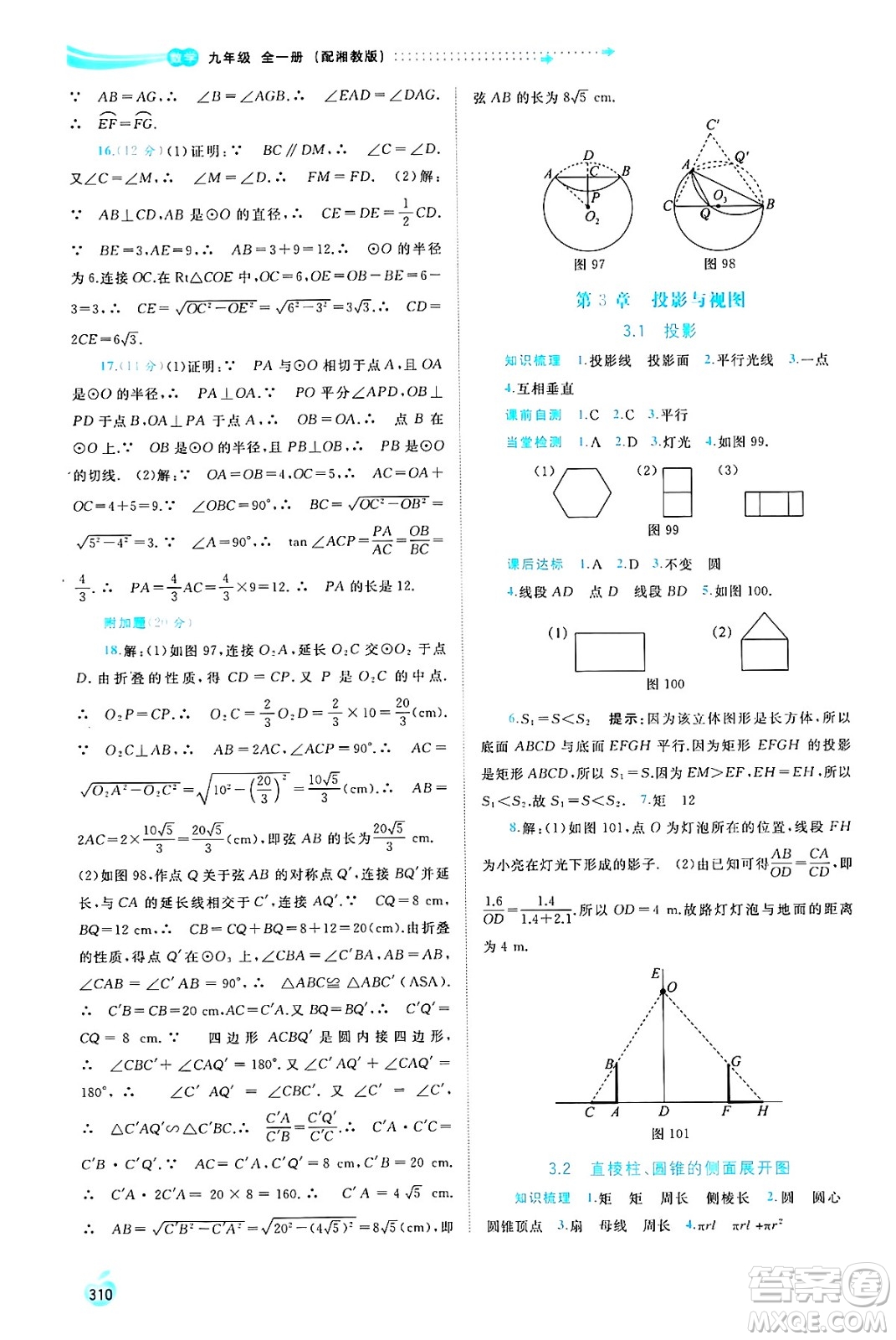 廣西師范大學(xué)出版社2025年春新課程學(xué)習(xí)與測(cè)評(píng)同步學(xué)習(xí)九年級(jí)數(shù)學(xué)全一冊(cè)湘教版答案