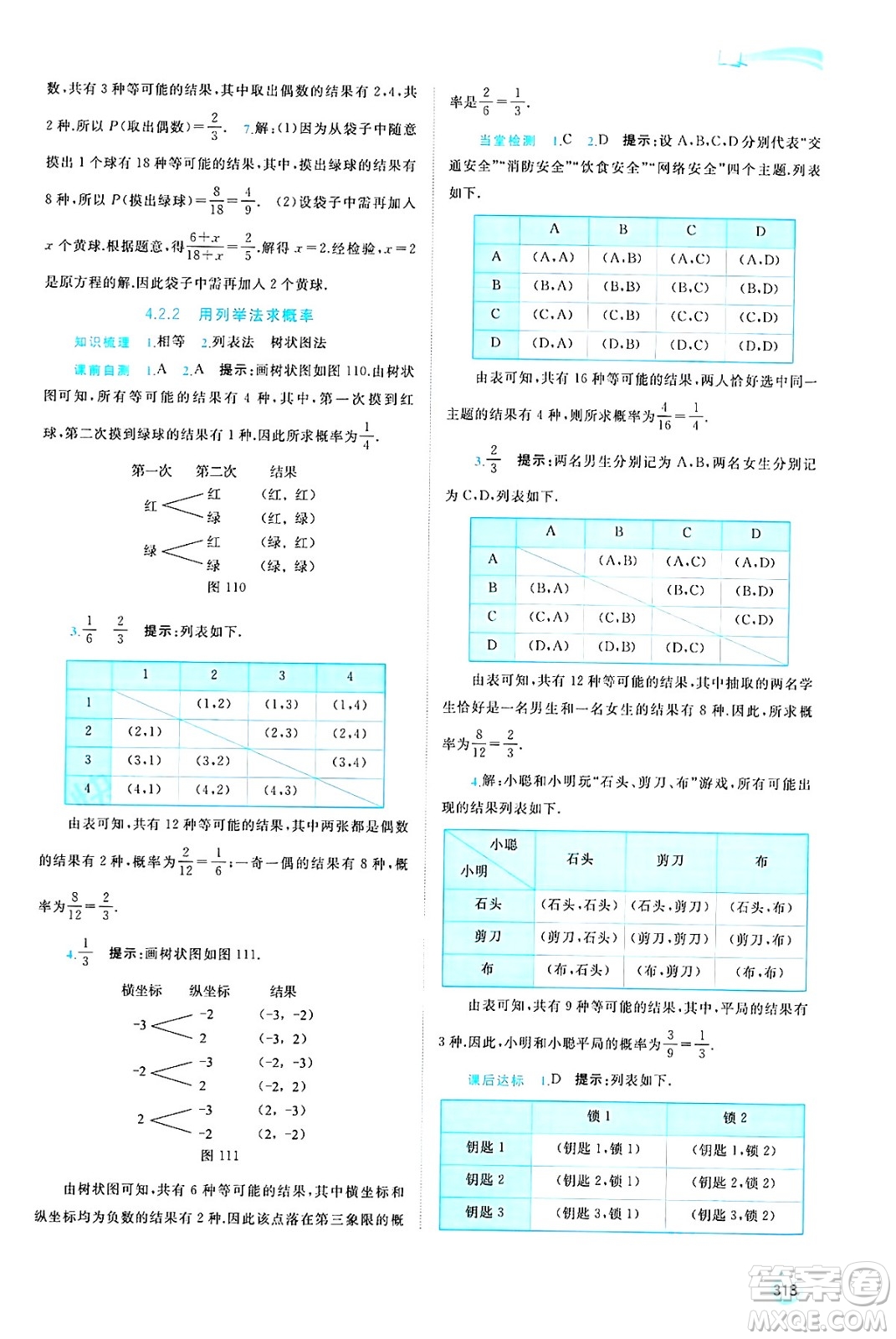 廣西師范大學(xué)出版社2025年春新課程學(xué)習(xí)與測(cè)評(píng)同步學(xué)習(xí)九年級(jí)數(shù)學(xué)全一冊(cè)湘教版答案