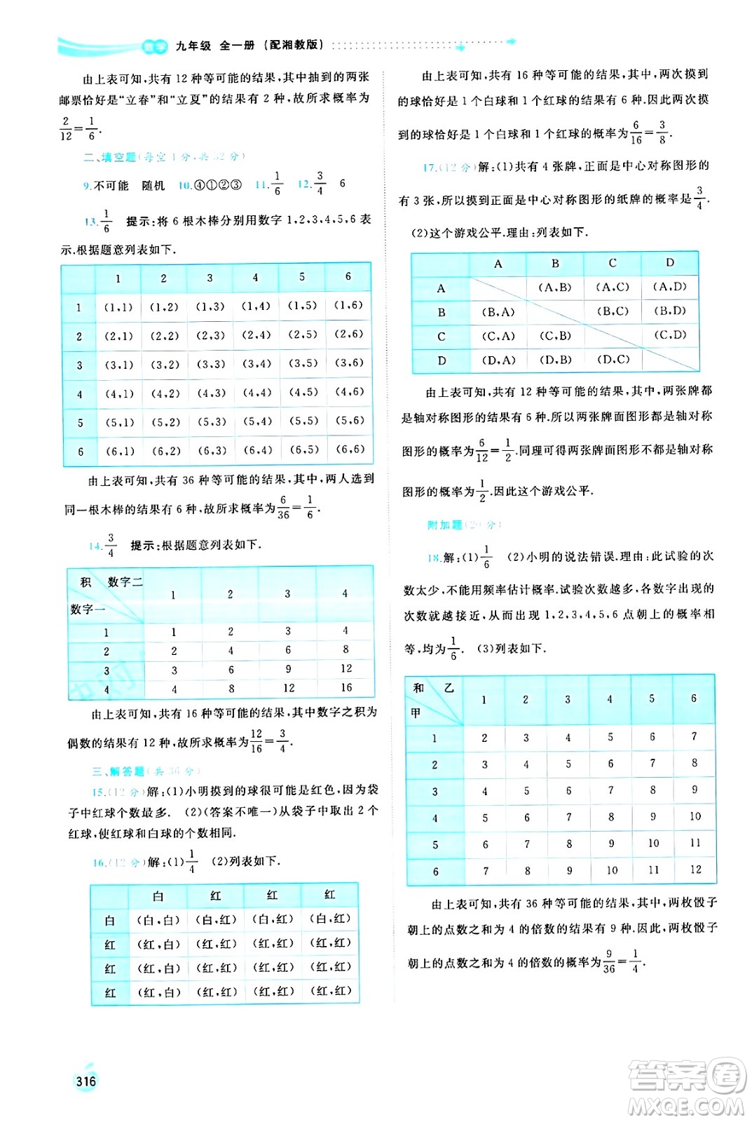 廣西師范大學(xué)出版社2025年春新課程學(xué)習(xí)與測(cè)評(píng)同步學(xué)習(xí)九年級(jí)數(shù)學(xué)全一冊(cè)湘教版答案