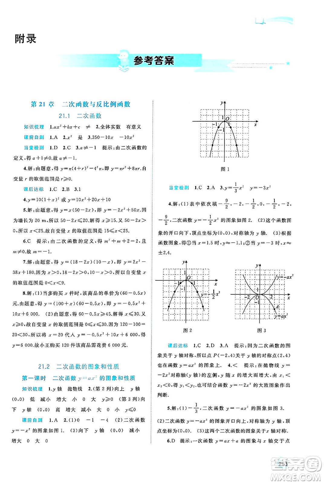 廣西師范大學(xué)出版社2025年春新課程學(xué)習(xí)與測評同步學(xué)習(xí)九年級數(shù)學(xué)全一冊滬科版答案