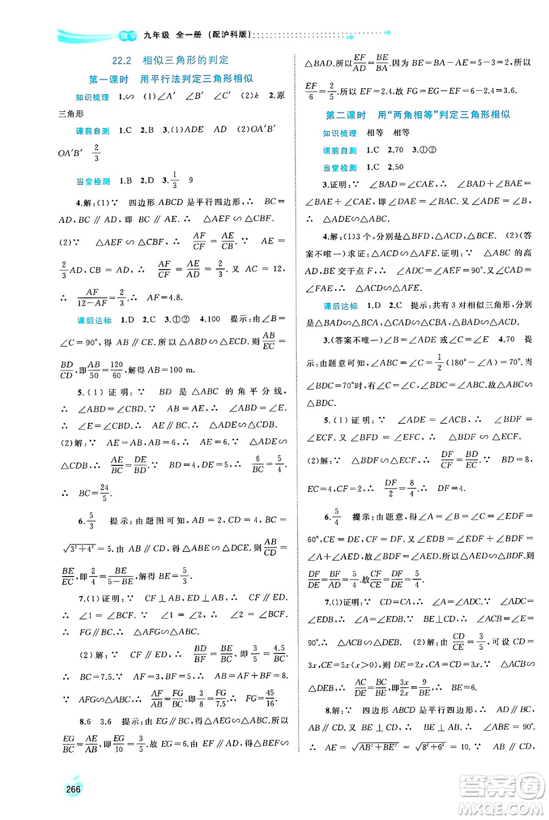 廣西師范大學(xué)出版社2025年春新課程學(xué)習(xí)與測評同步學(xué)習(xí)九年級數(shù)學(xué)全一冊滬科版答案