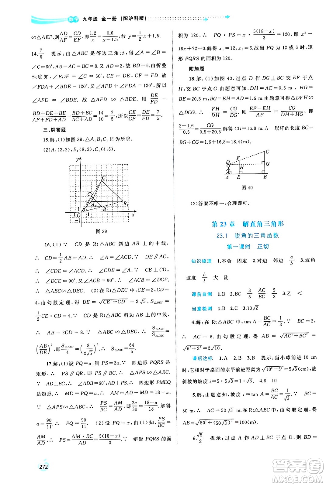 廣西師范大學(xué)出版社2025年春新課程學(xué)習(xí)與測評同步學(xué)習(xí)九年級數(shù)學(xué)全一冊滬科版答案