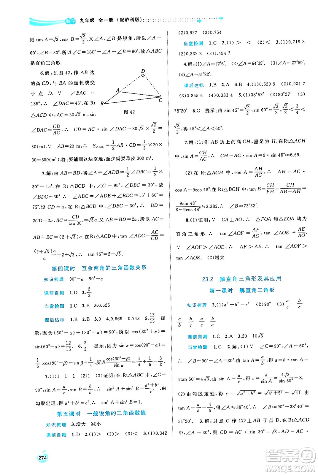 廣西師范大學(xué)出版社2025年春新課程學(xué)習(xí)與測評同步學(xué)習(xí)九年級數(shù)學(xué)全一冊滬科版答案