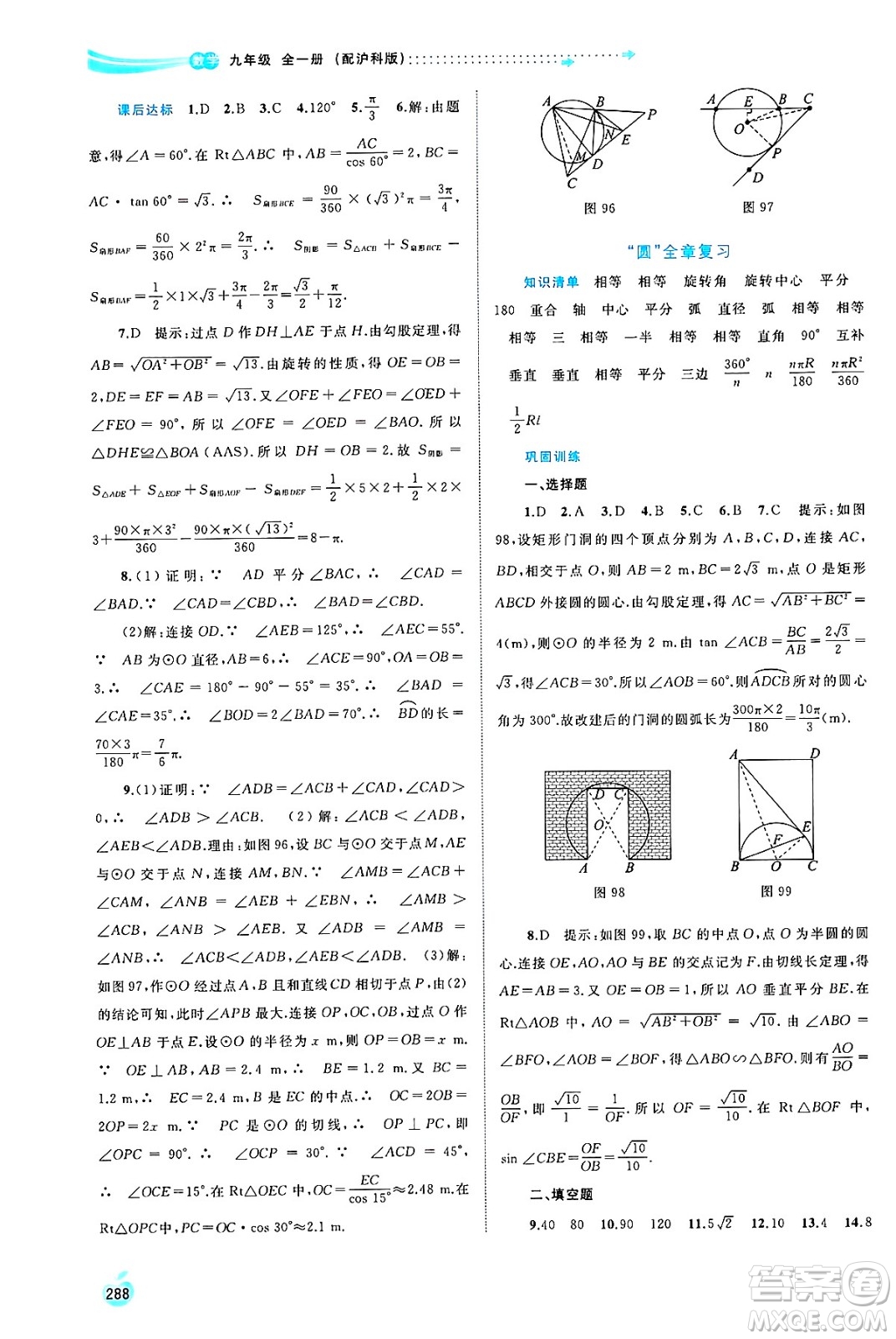 廣西師范大學(xué)出版社2025年春新課程學(xué)習(xí)與測評同步學(xué)習(xí)九年級數(shù)學(xué)全一冊滬科版答案