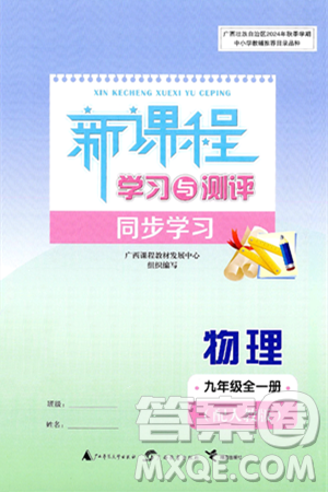 廣西師范大學(xué)出版社2025年春新課程學(xué)習(xí)與測評同步學(xué)習(xí)九年級物理全一冊人教版答案