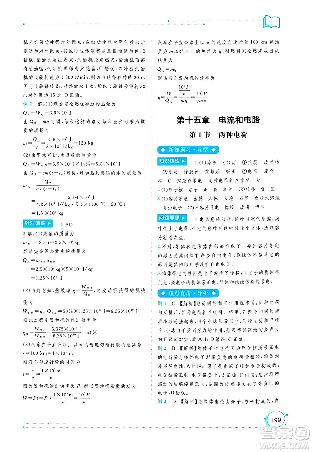 廣西師范大學(xué)出版社2025年春新課程學(xué)習(xí)與測評同步學(xué)習(xí)九年級物理全一冊人教版答案