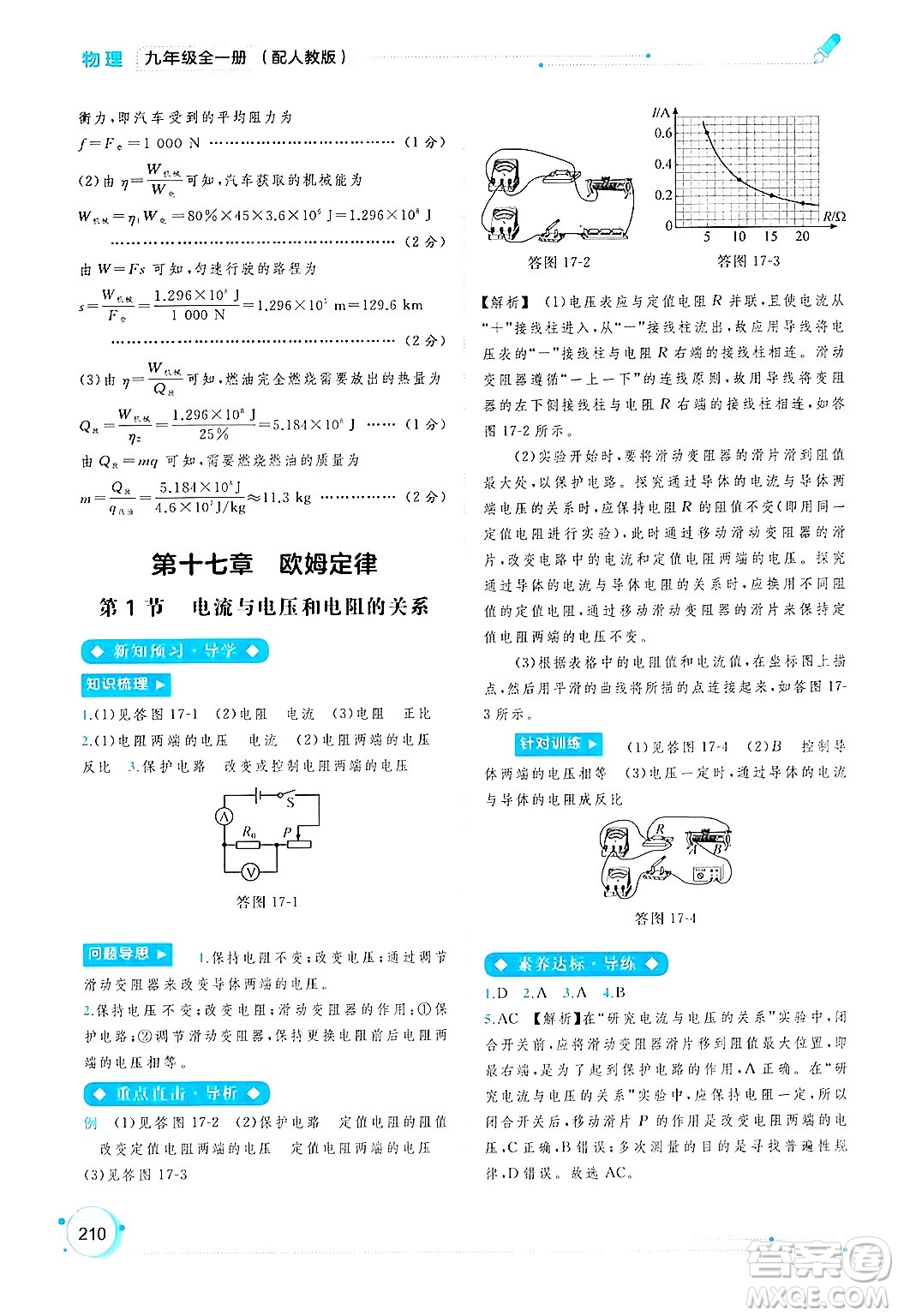 廣西師范大學(xué)出版社2025年春新課程學(xué)習(xí)與測評同步學(xué)習(xí)九年級物理全一冊人教版答案