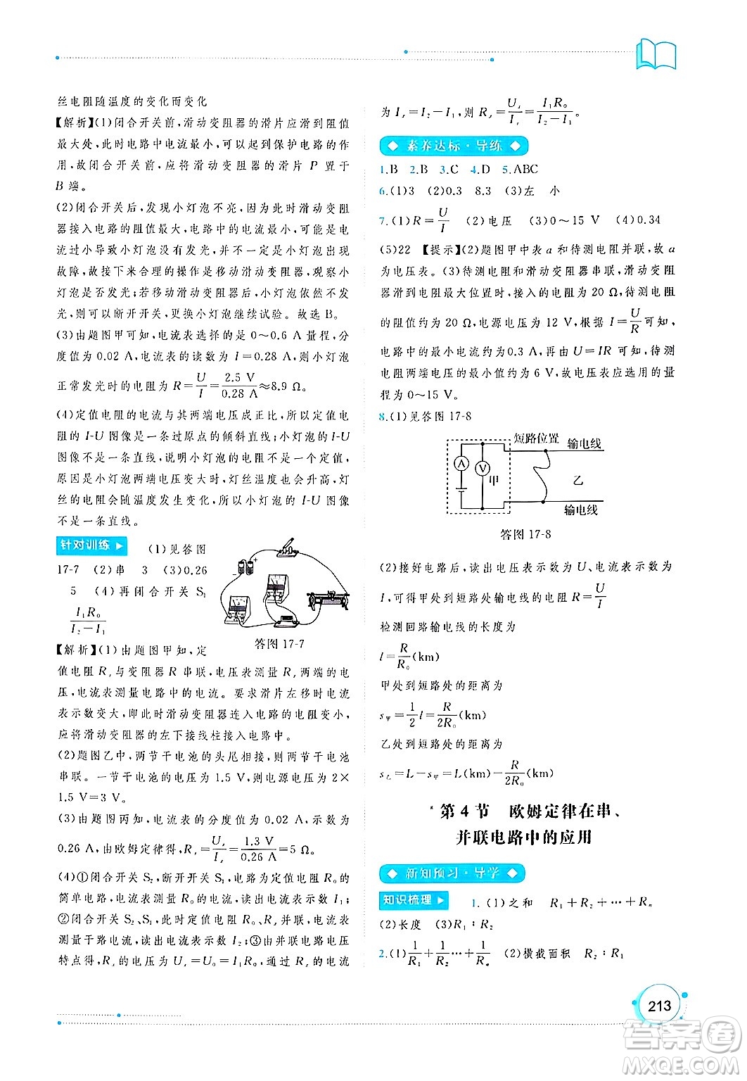 廣西師范大學(xué)出版社2025年春新課程學(xué)習(xí)與測評同步學(xué)習(xí)九年級物理全一冊人教版答案