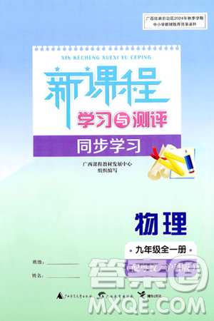 廣西師范大學(xué)出版社2025年春新課程學(xué)習(xí)與測評同步學(xué)習(xí)九年級物理全一冊滬粵版答案