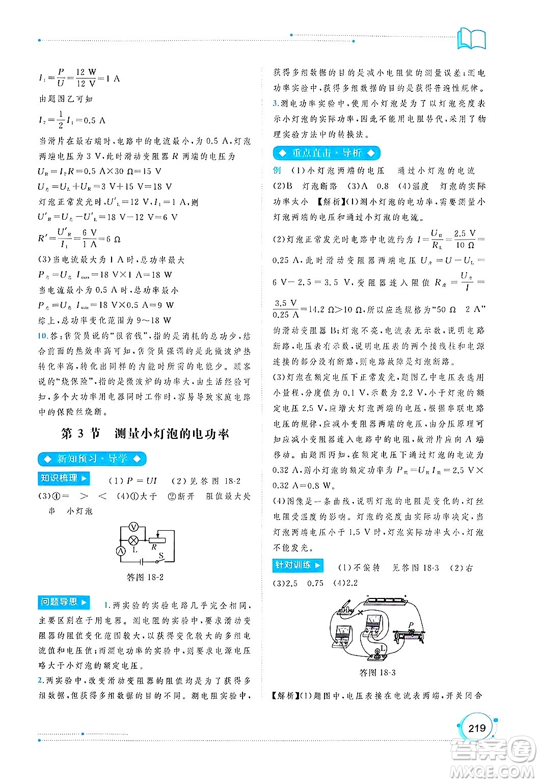 廣西師范大學(xué)出版社2025年春新課程學(xué)習(xí)與測評同步學(xué)習(xí)九年級物理全一冊人教版答案