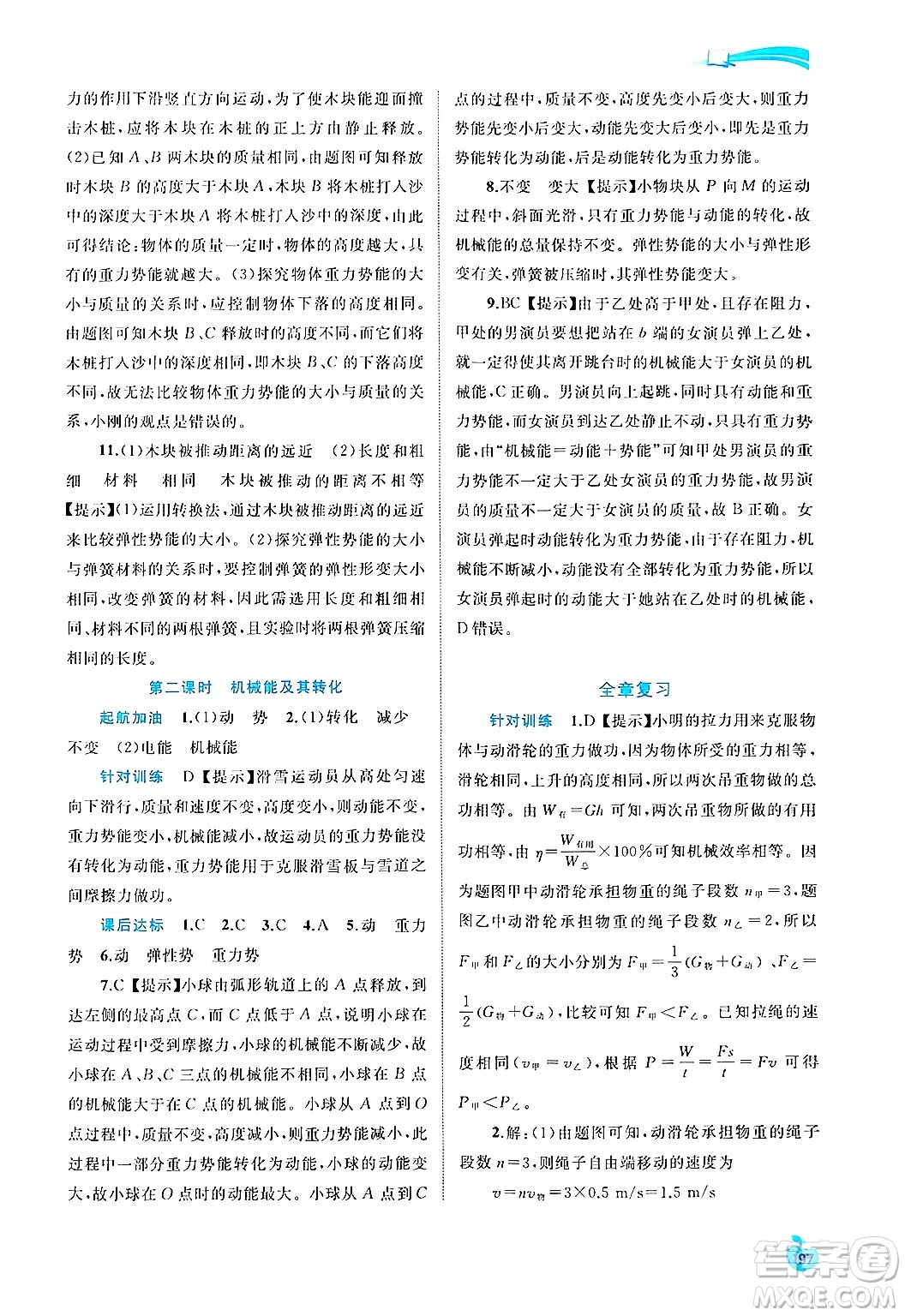 廣西師范大學(xué)出版社2025年春新課程學(xué)習(xí)與測評同步學(xué)習(xí)九年級物理全一冊滬粵版答案