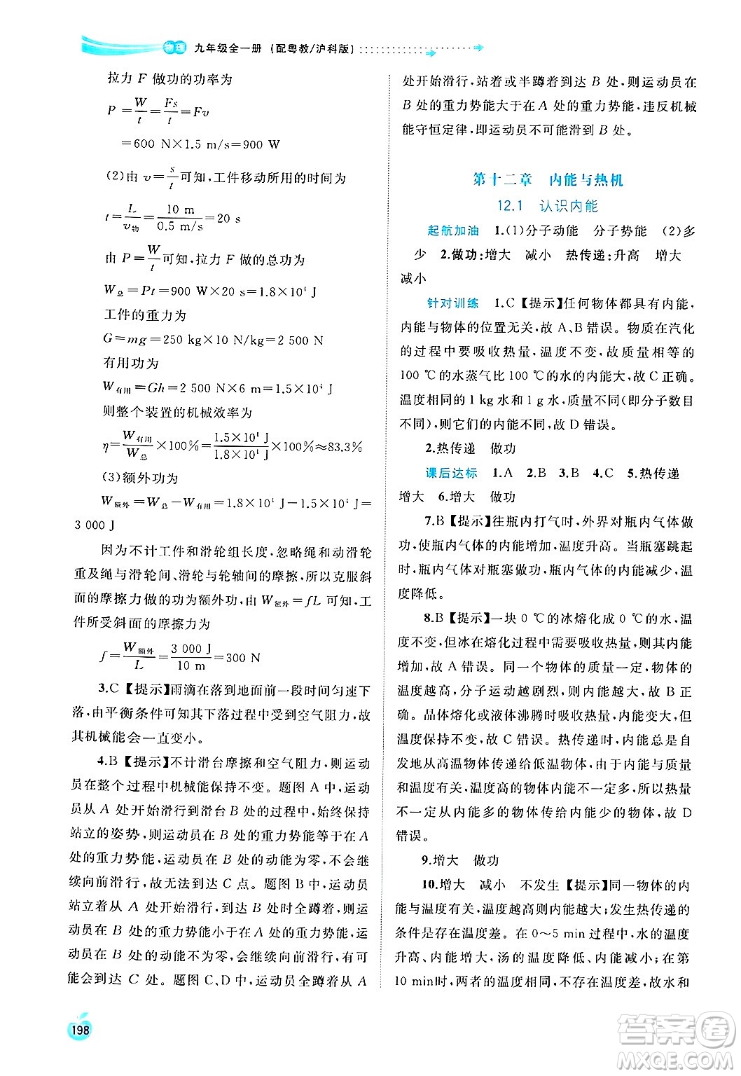 廣西師范大學(xué)出版社2025年春新課程學(xué)習(xí)與測評同步學(xué)習(xí)九年級物理全一冊滬粵版答案