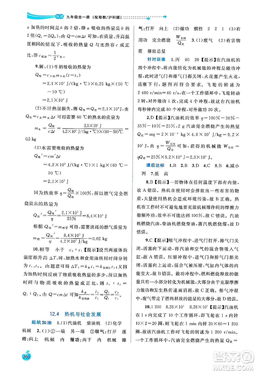 廣西師范大學(xué)出版社2025年春新課程學(xué)習(xí)與測評同步學(xué)習(xí)九年級物理全一冊滬粵版答案