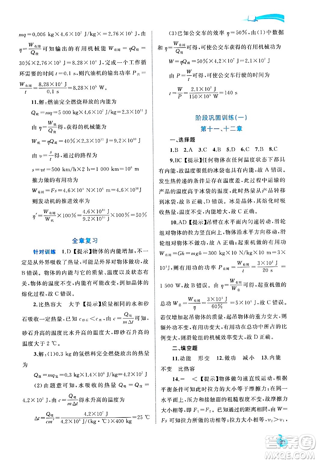 廣西師范大學(xué)出版社2025年春新課程學(xué)習(xí)與測評同步學(xué)習(xí)九年級物理全一冊滬粵版答案