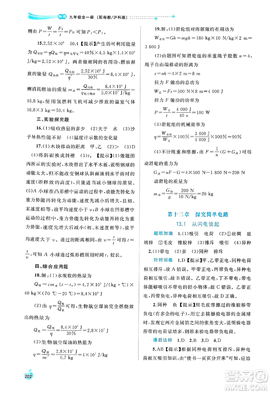 廣西師范大學(xué)出版社2025年春新課程學(xué)習(xí)與測評同步學(xué)習(xí)九年級物理全一冊滬粵版答案