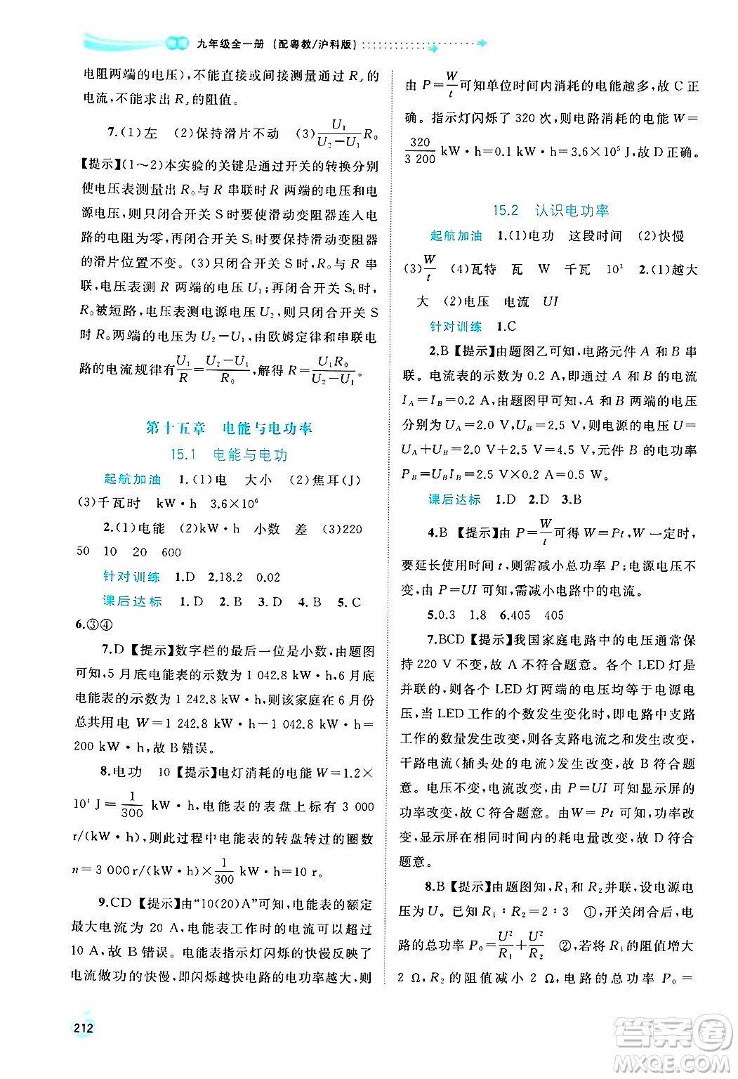 廣西師范大學(xué)出版社2025年春新課程學(xué)習(xí)與測評同步學(xué)習(xí)九年級物理全一冊滬粵版答案