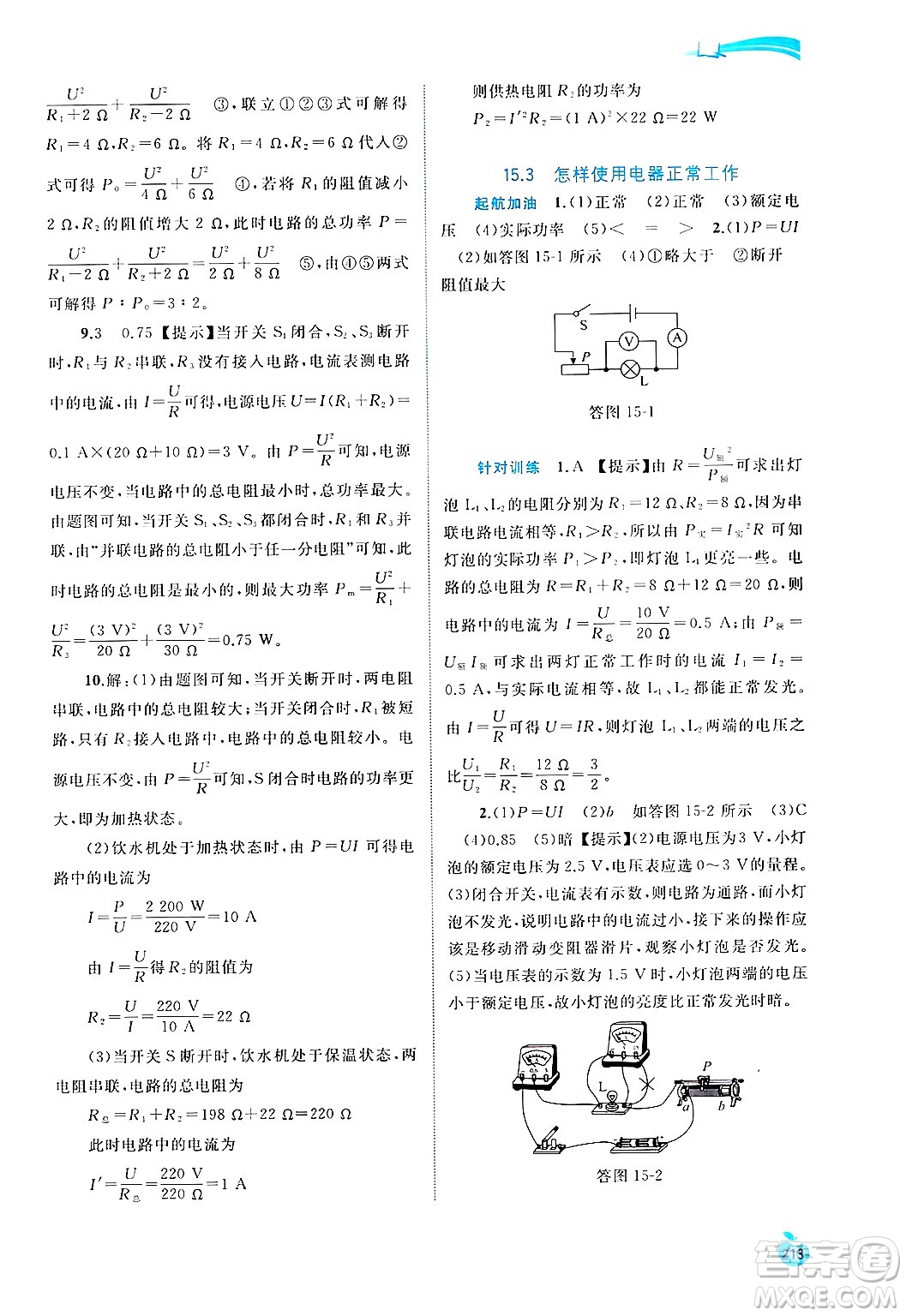 廣西師范大學(xué)出版社2025年春新課程學(xué)習(xí)與測評同步學(xué)習(xí)九年級物理全一冊滬粵版答案