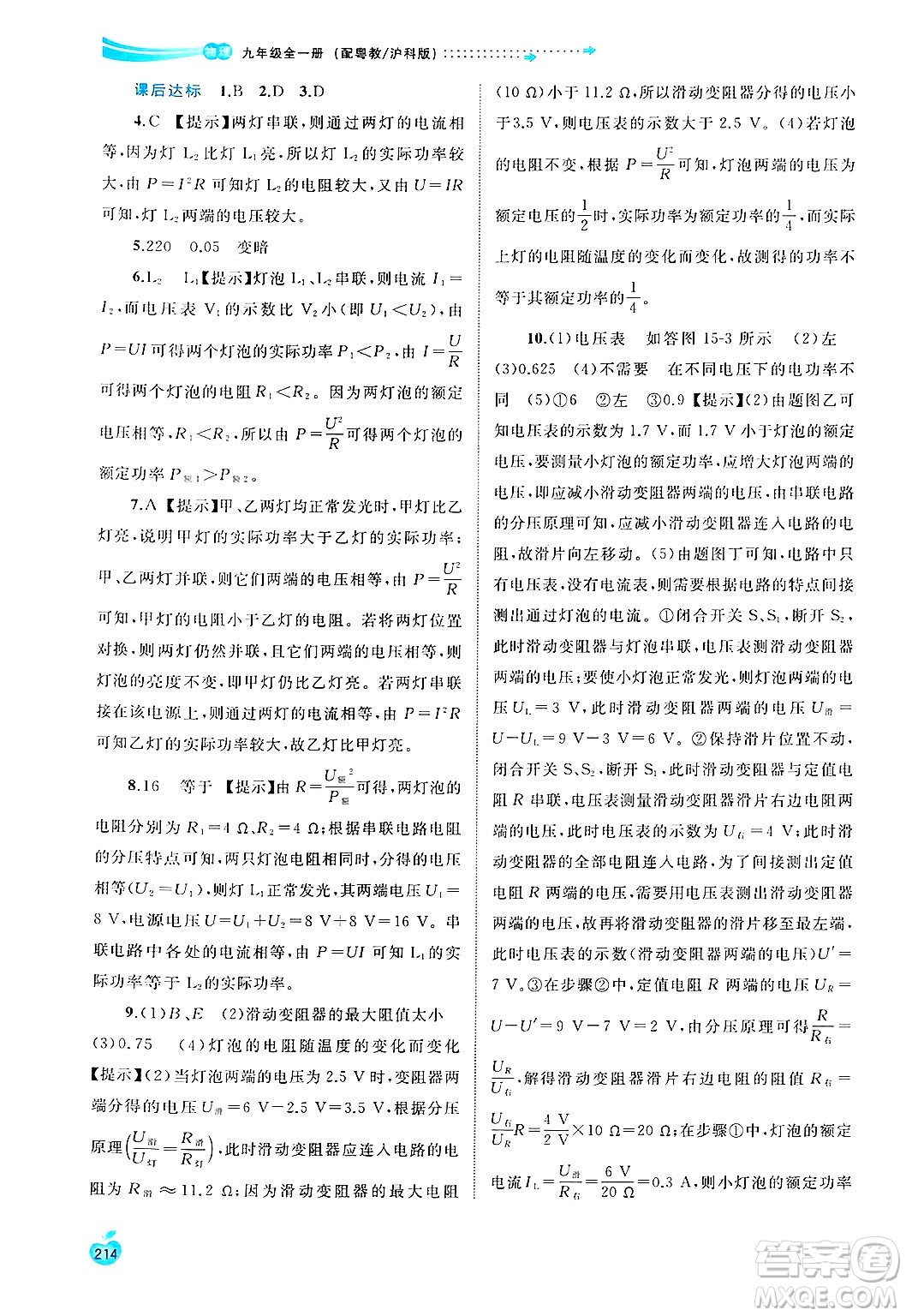 廣西師范大學(xué)出版社2025年春新課程學(xué)習(xí)與測評同步學(xué)習(xí)九年級物理全一冊滬粵版答案