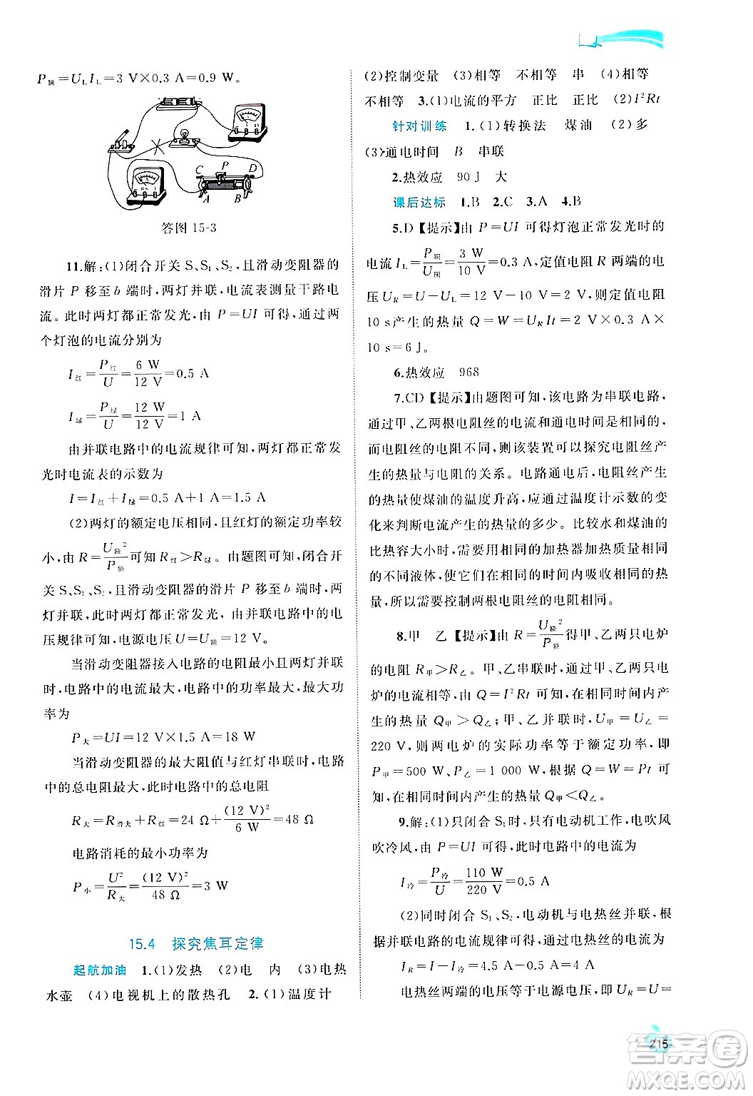 廣西師范大學(xué)出版社2025年春新課程學(xué)習(xí)與測評同步學(xué)習(xí)九年級物理全一冊滬粵版答案