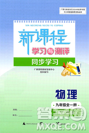 廣西師范大學(xué)出版社2025年春新課程學(xué)習(xí)與測評同步學(xué)習(xí)九年級物理全一冊滬科版答案