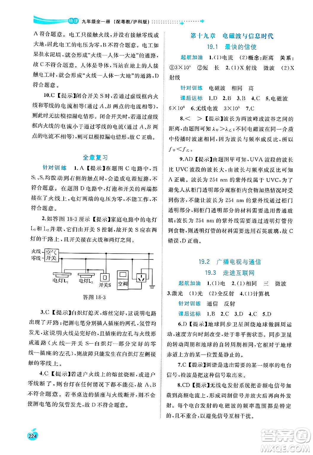 廣西師范大學(xué)出版社2025年春新課程學(xué)習(xí)與測評同步學(xué)習(xí)九年級物理全一冊滬粵版答案