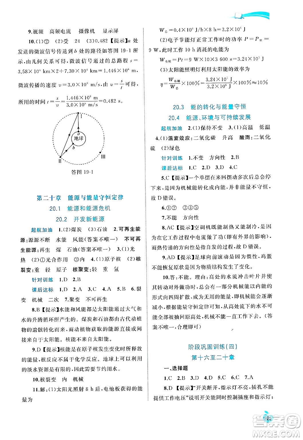 廣西師范大學(xué)出版社2025年春新課程學(xué)習(xí)與測評同步學(xué)習(xí)九年級物理全一冊滬粵版答案