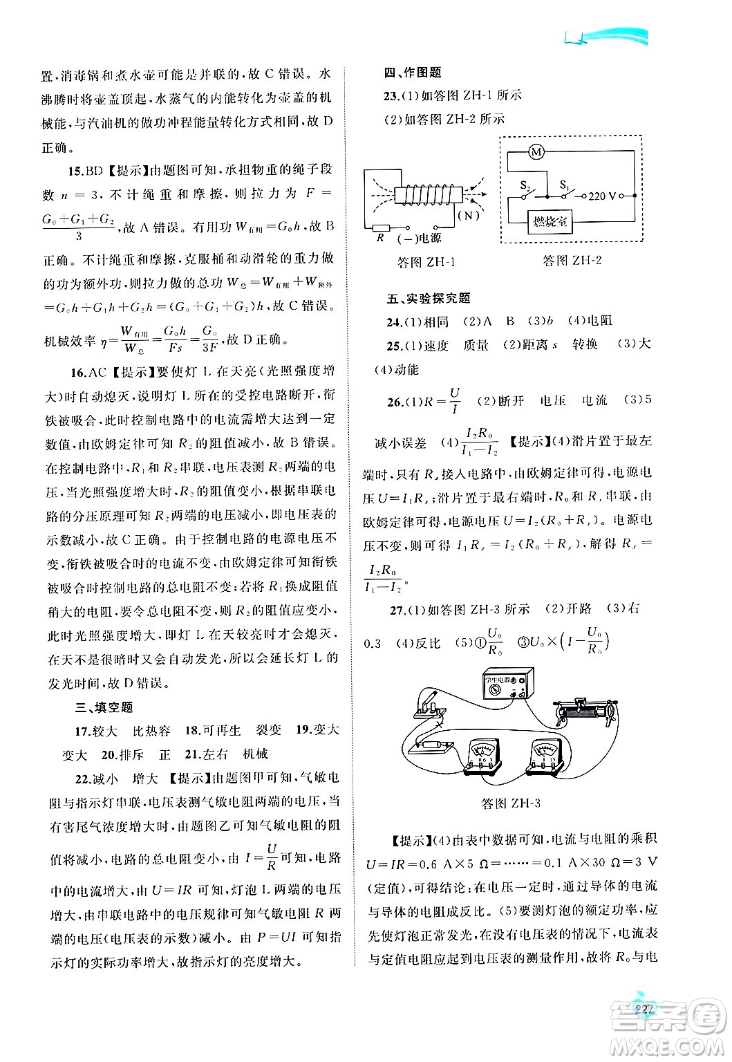 廣西師范大學(xué)出版社2025年春新課程學(xué)習(xí)與測評同步學(xué)習(xí)九年級物理全一冊滬粵版答案