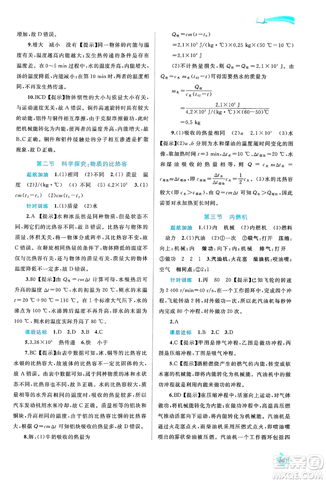 廣西師范大學(xué)出版社2025年春新課程學(xué)習(xí)與測評同步學(xué)習(xí)九年級物理全一冊滬科版答案