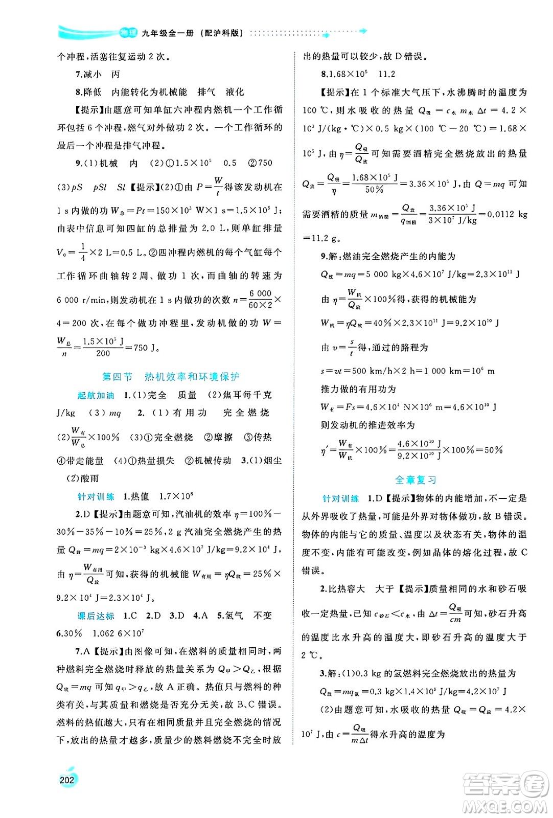 廣西師范大學(xué)出版社2025年春新課程學(xué)習(xí)與測評同步學(xué)習(xí)九年級物理全一冊滬科版答案