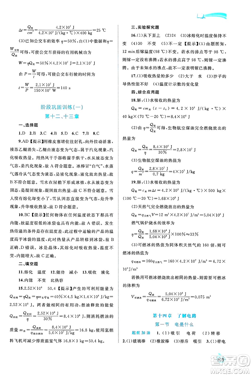 廣西師范大學(xué)出版社2025年春新課程學(xué)習(xí)與測評同步學(xué)習(xí)九年級物理全一冊滬科版答案