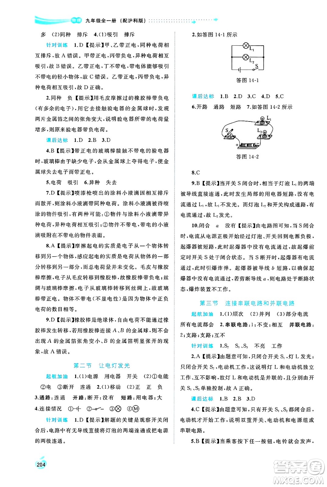 廣西師范大學(xué)出版社2025年春新課程學(xué)習(xí)與測評同步學(xué)習(xí)九年級物理全一冊滬科版答案