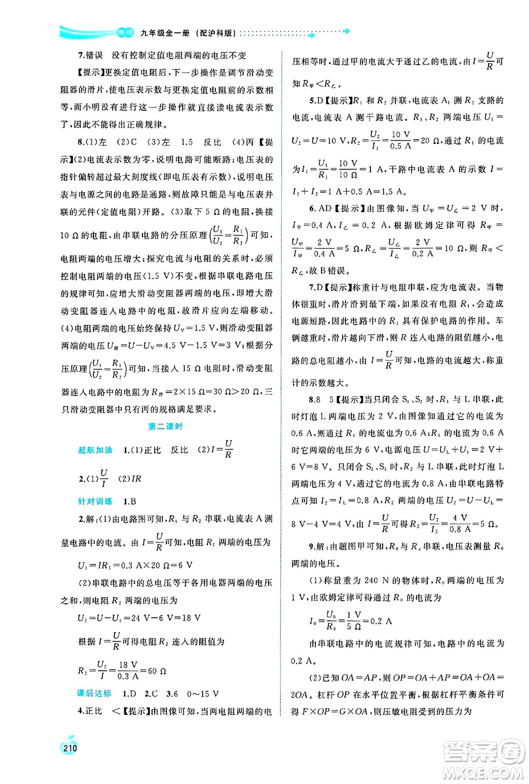 廣西師范大學(xué)出版社2025年春新課程學(xué)習(xí)與測評同步學(xué)習(xí)九年級物理全一冊滬科版答案