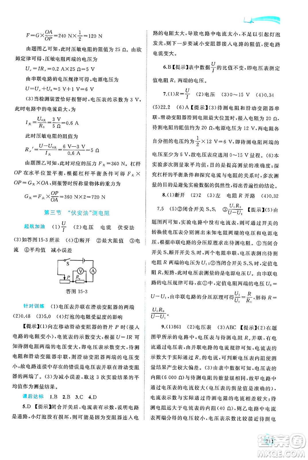 廣西師范大學(xué)出版社2025年春新課程學(xué)習(xí)與測評同步學(xué)習(xí)九年級物理全一冊滬科版答案