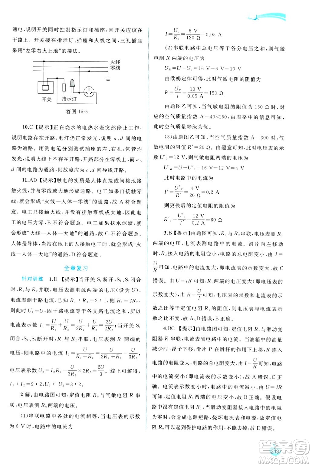 廣西師范大學(xué)出版社2025年春新課程學(xué)習(xí)與測評同步學(xué)習(xí)九年級物理全一冊滬科版答案