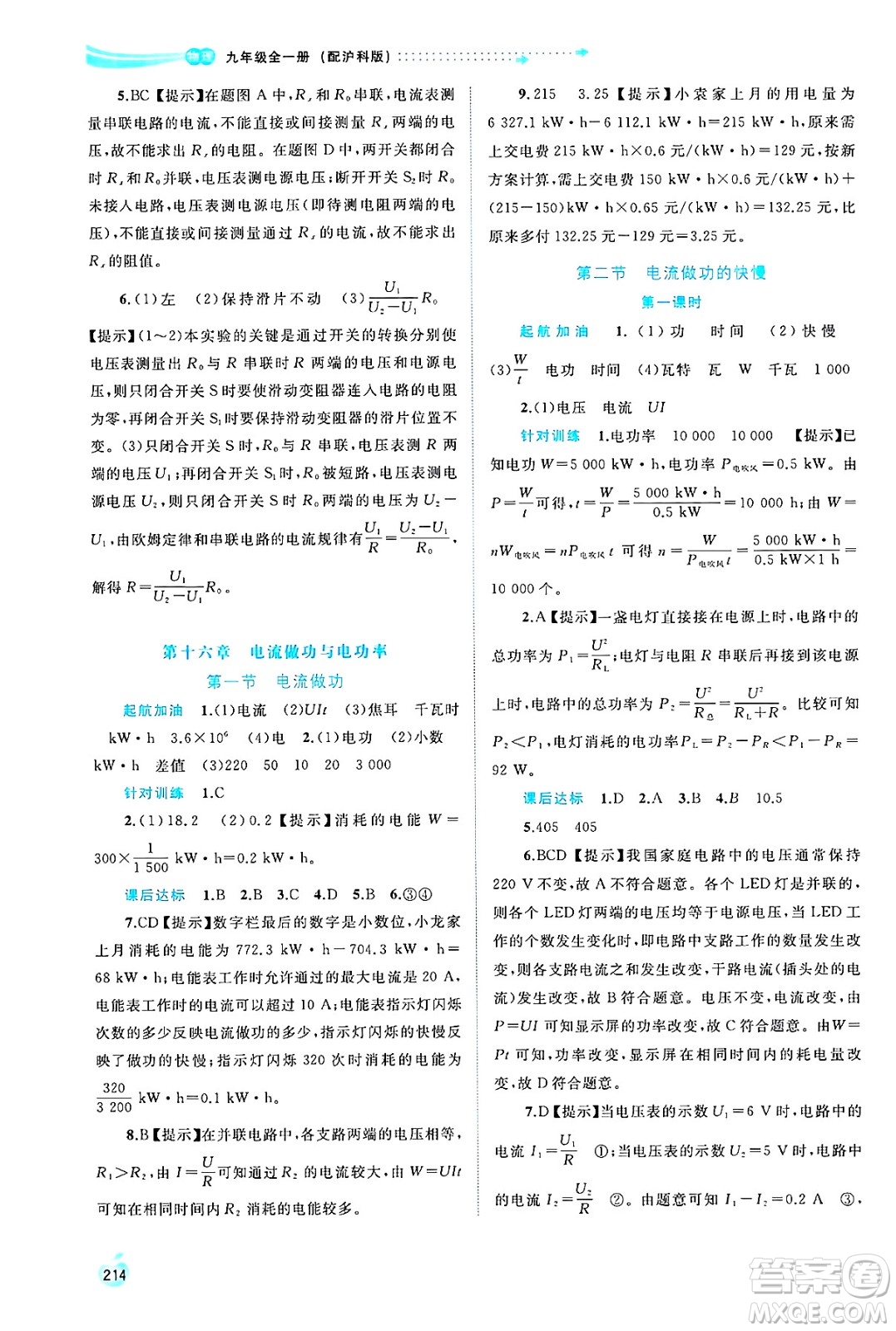 廣西師范大學(xué)出版社2025年春新課程學(xué)習(xí)與測評同步學(xué)習(xí)九年級物理全一冊滬科版答案