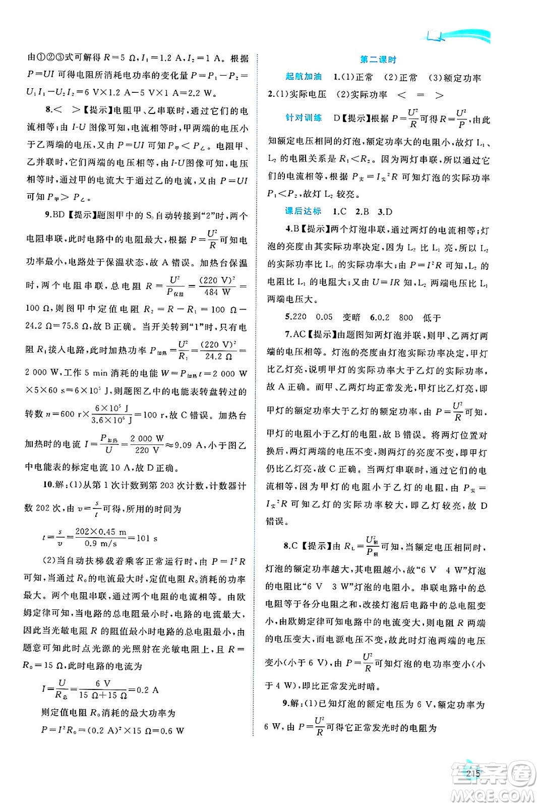 廣西師范大學(xué)出版社2025年春新課程學(xué)習(xí)與測評同步學(xué)習(xí)九年級物理全一冊滬科版答案