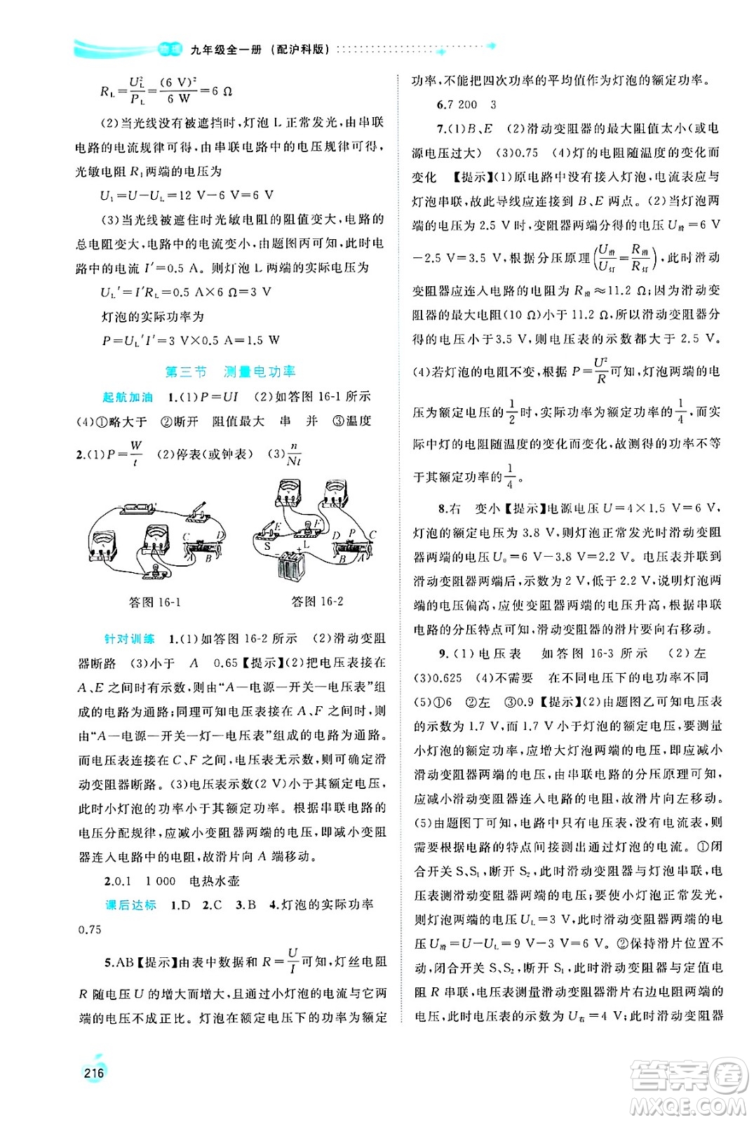 廣西師范大學(xué)出版社2025年春新課程學(xué)習(xí)與測評同步學(xué)習(xí)九年級物理全一冊滬科版答案