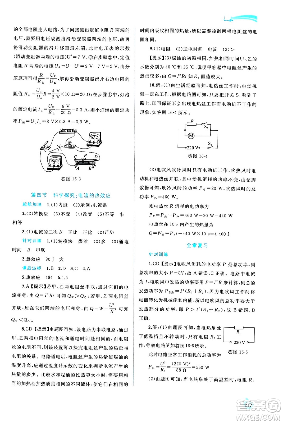 廣西師范大學(xué)出版社2025年春新課程學(xué)習(xí)與測評同步學(xué)習(xí)九年級物理全一冊滬科版答案