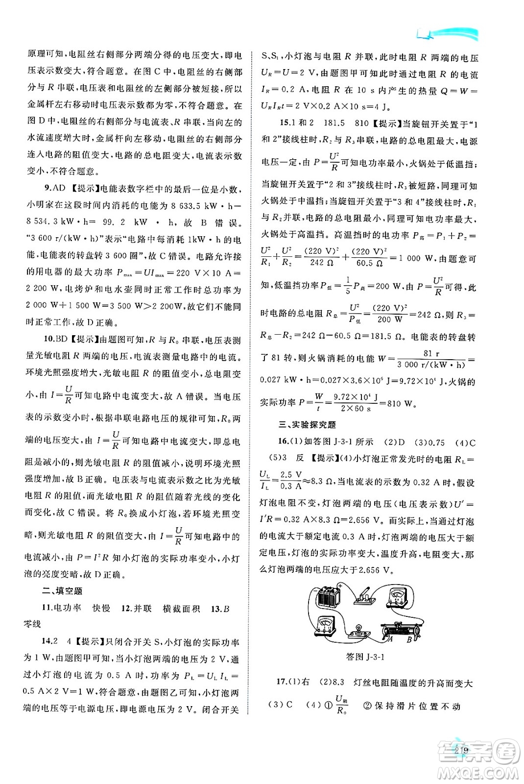 廣西師范大學(xué)出版社2025年春新課程學(xué)習(xí)與測評同步學(xué)習(xí)九年級物理全一冊滬科版答案