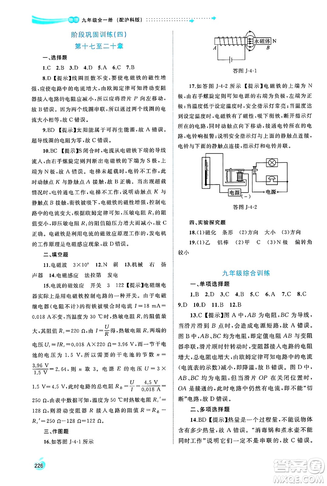 廣西師范大學(xué)出版社2025年春新課程學(xué)習(xí)與測評同步學(xué)習(xí)九年級物理全一冊滬科版答案