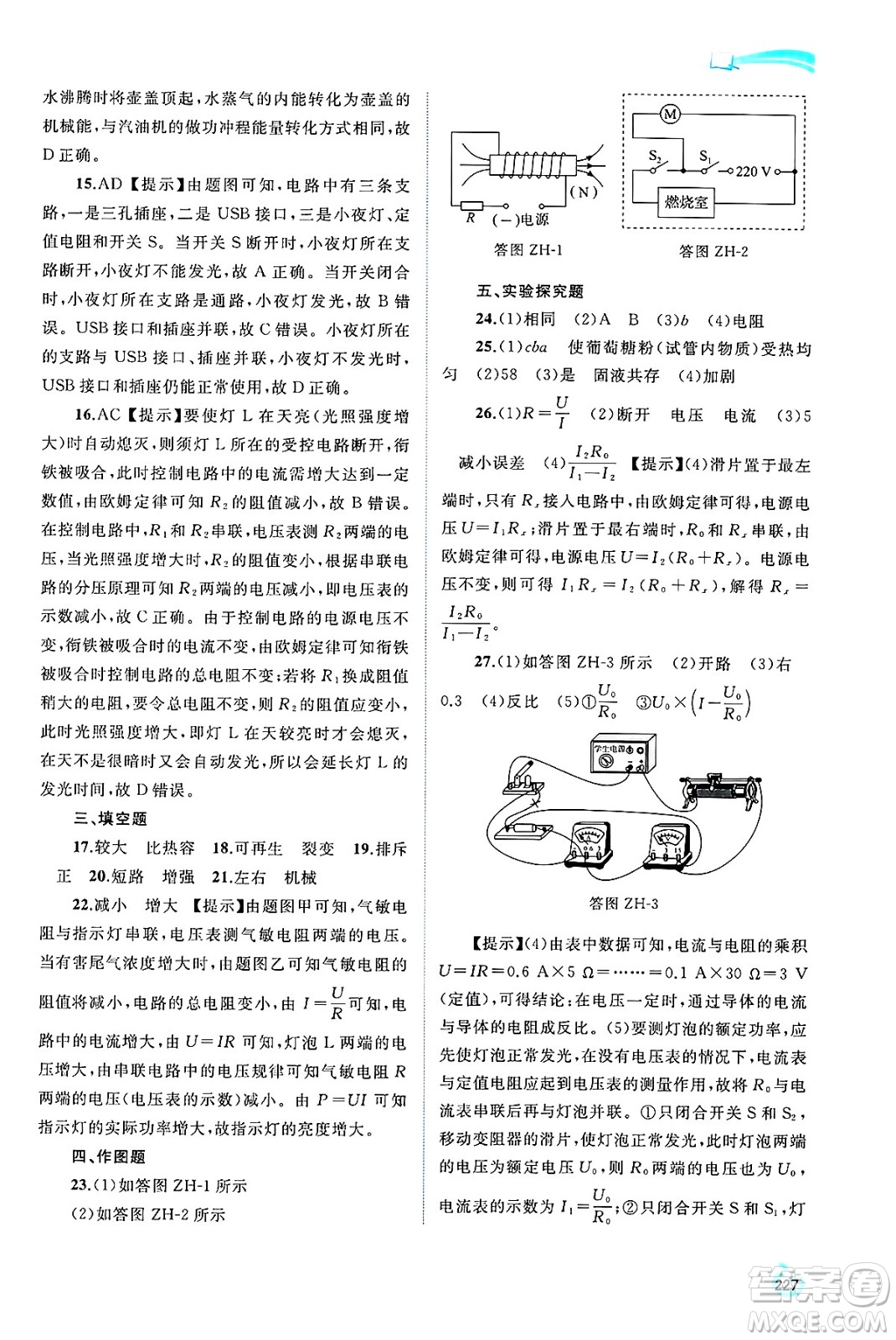 廣西師范大學(xué)出版社2025年春新課程學(xué)習(xí)與測評同步學(xué)習(xí)九年級物理全一冊滬科版答案