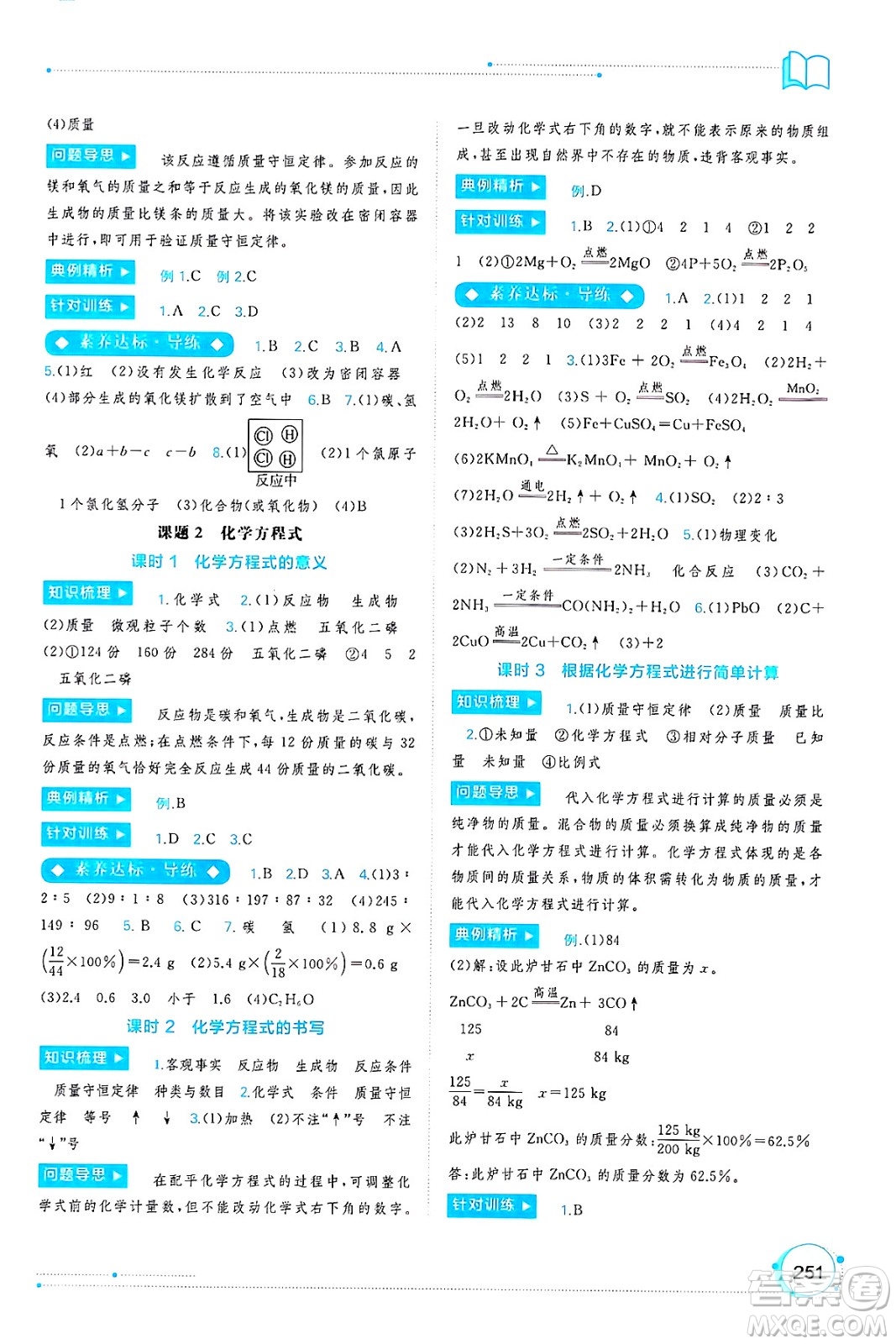 廣西師范大學(xué)出版社2025年春新課程學(xué)習(xí)與測評同步學(xué)習(xí)九年級化學(xué)全一冊人教版答案