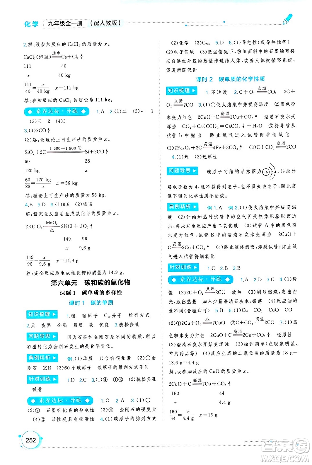 廣西師范大學(xué)出版社2025年春新課程學(xué)習(xí)與測評同步學(xué)習(xí)九年級化學(xué)全一冊人教版答案