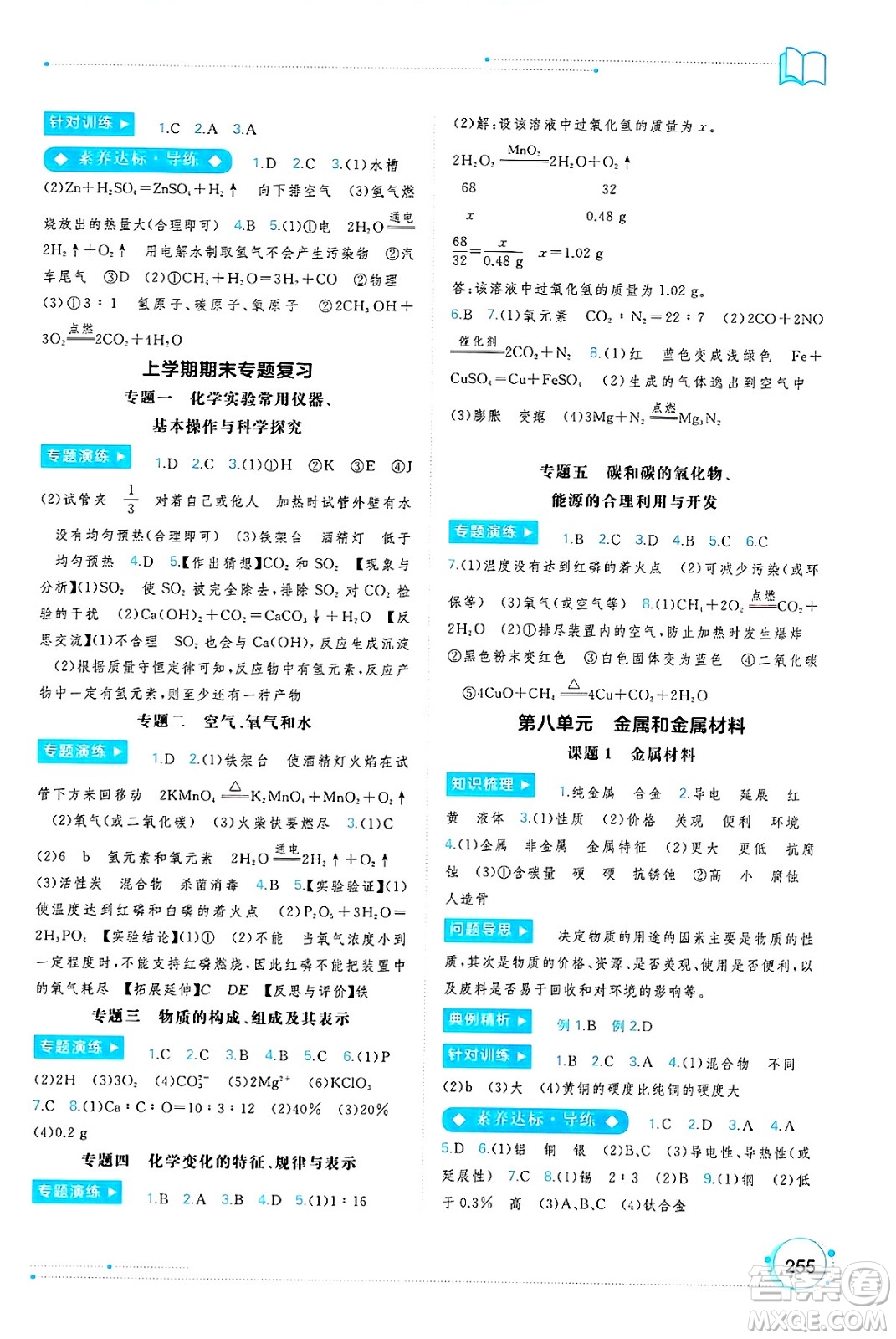 廣西師范大學(xué)出版社2025年春新課程學(xué)習(xí)與測評同步學(xué)習(xí)九年級化學(xué)全一冊人教版答案