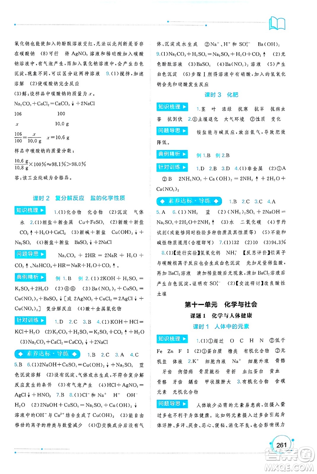 廣西師范大學(xué)出版社2025年春新課程學(xué)習(xí)與測評同步學(xué)習(xí)九年級化學(xué)全一冊人教版答案