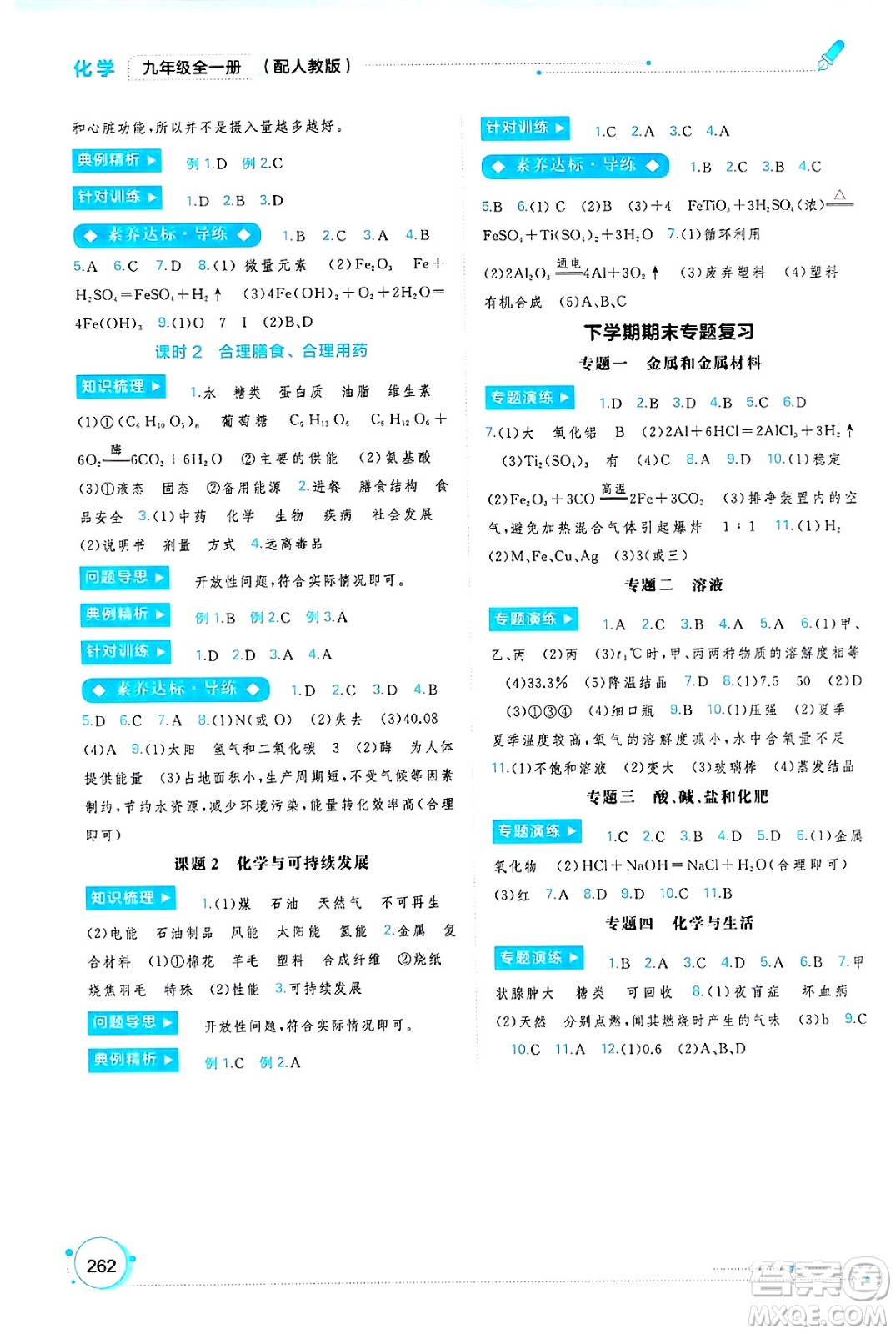 廣西師范大學(xué)出版社2025年春新課程學(xué)習(xí)與測評同步學(xué)習(xí)九年級化學(xué)全一冊人教版答案